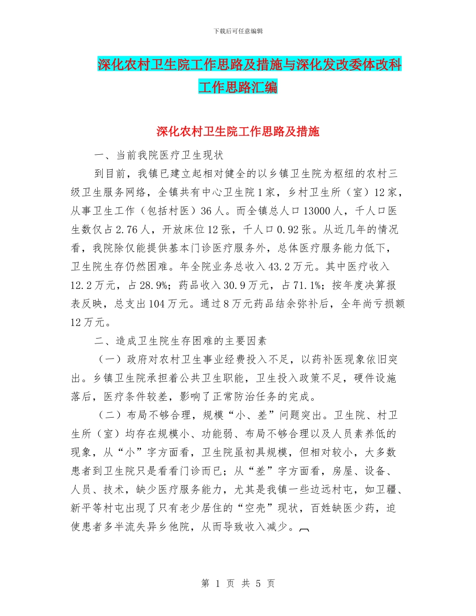 深入农村卫生院工作思路及措施与深入发改委体改科工作思路汇编_第1页