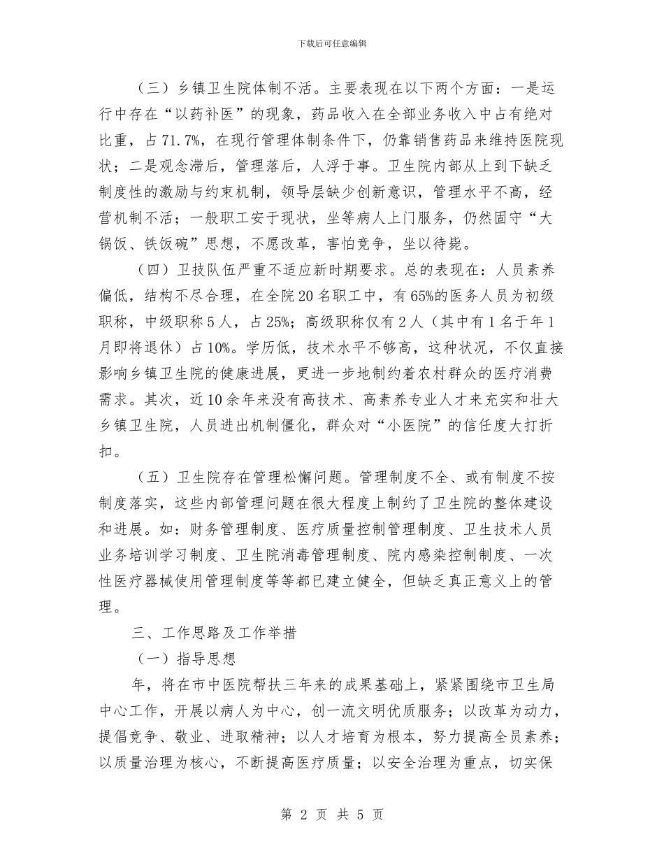 深入农村卫生院工作思路及措施与深入发改委体改科工作思路汇编_第2页