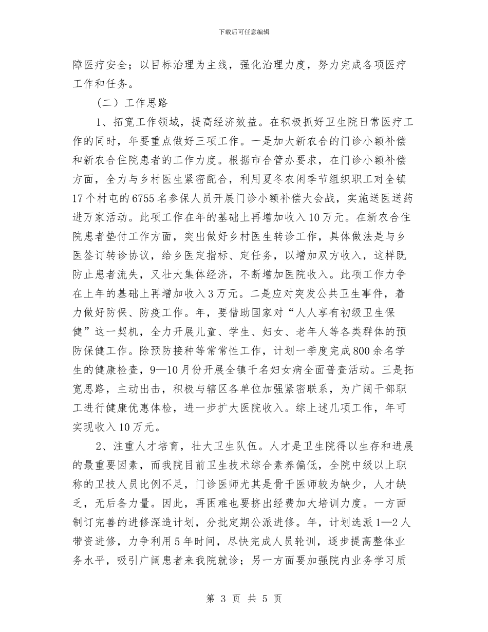深入农村卫生院工作思路及措施与深入发改委体改科工作思路汇编_第3页