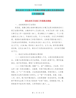 深入农村卫生院工作思路及措施与深入发改委体改科工作思路汇编