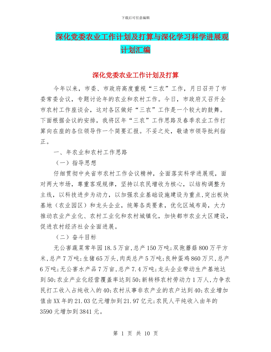深入党委农业工作计划及打算与深入学习科学发展观计划汇编_第1页