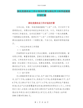 深入党委农业工作计划及打算与深入学习科学发展观计划汇编