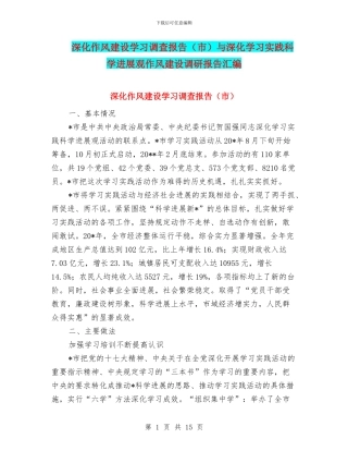 深入作风建设学习调查报告与深入学习实践科学发展观作风建设调研报告汇编