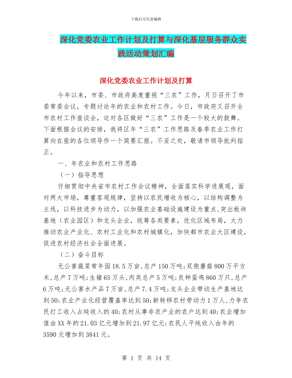 深入党委农业工作计划及打算与深入基层服务群众实践活动策划汇编_第1页