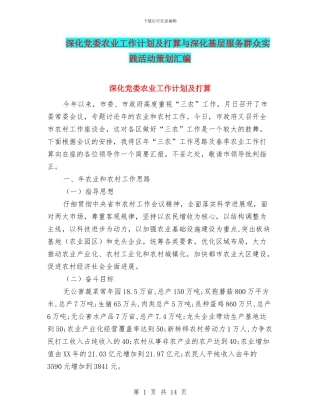 深入党委农业工作计划及打算与深入基层服务群众实践活动策划汇编