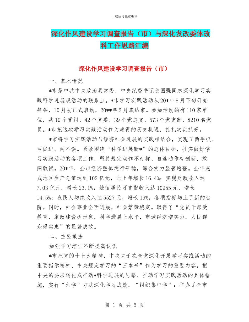 深入作风建设学习调查报告与深入发改委体改科工作思路汇编_第1页