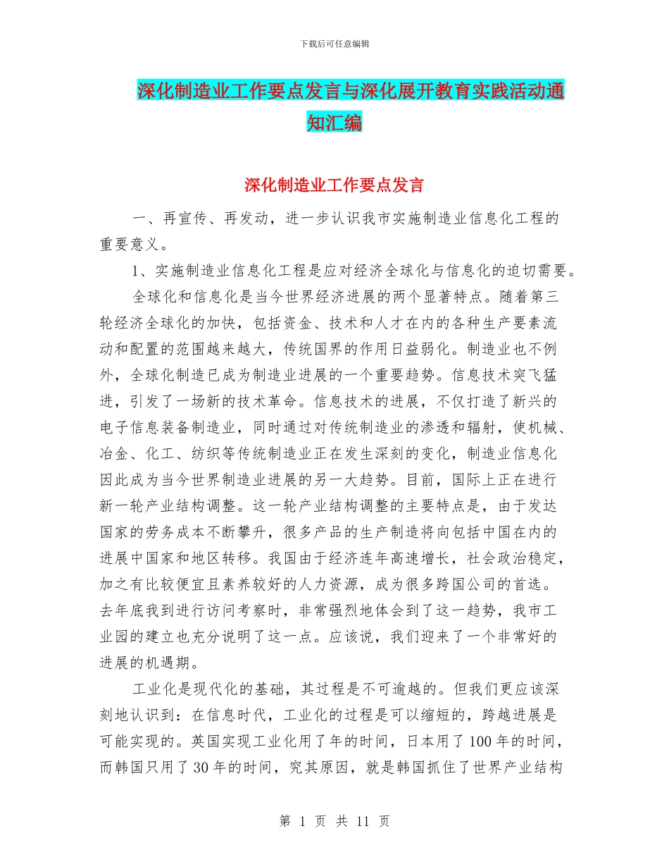 深入制造业工作要点发言与深入展开教育实践活动通知汇编_第1页