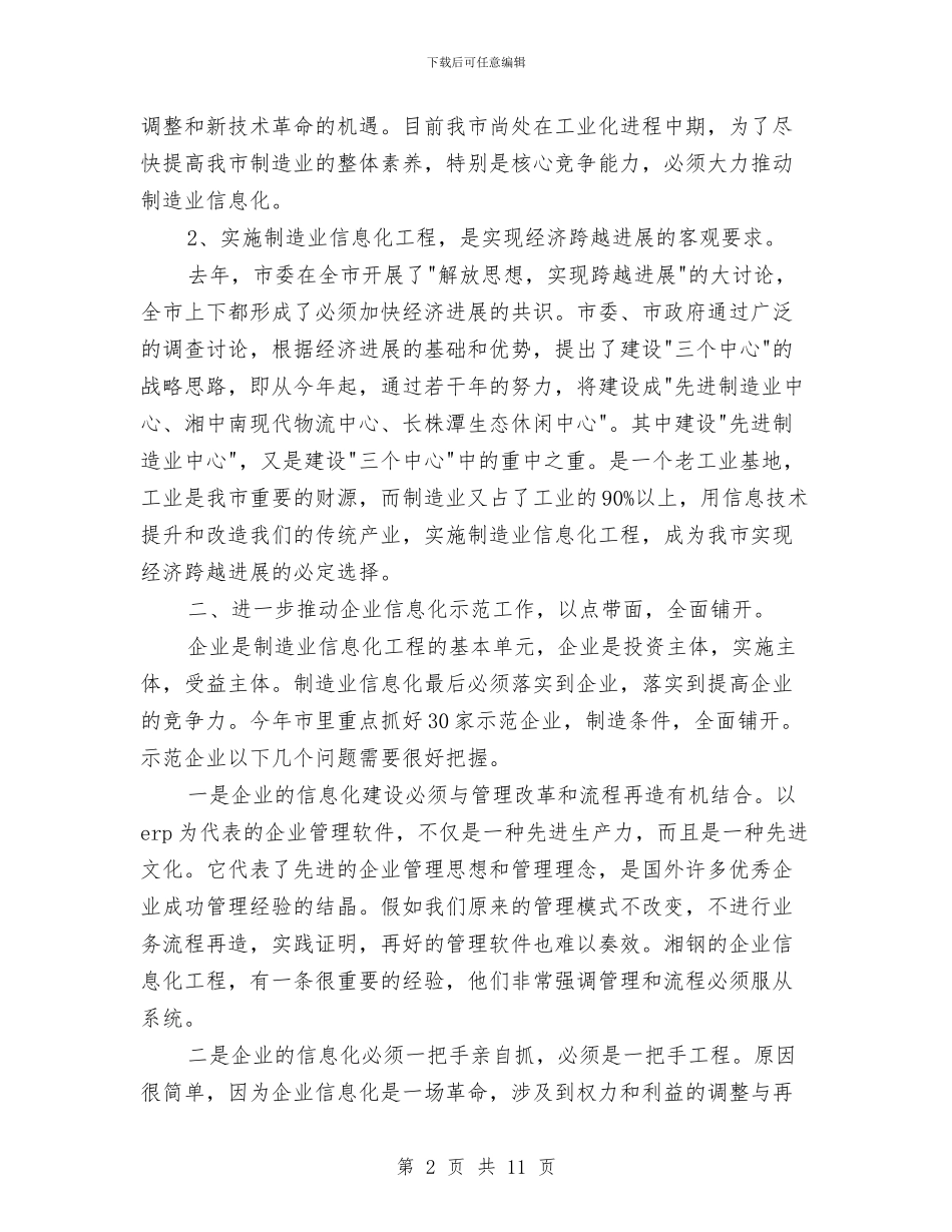 深入制造业工作要点发言与深入展开教育实践活动通知汇编_第2页