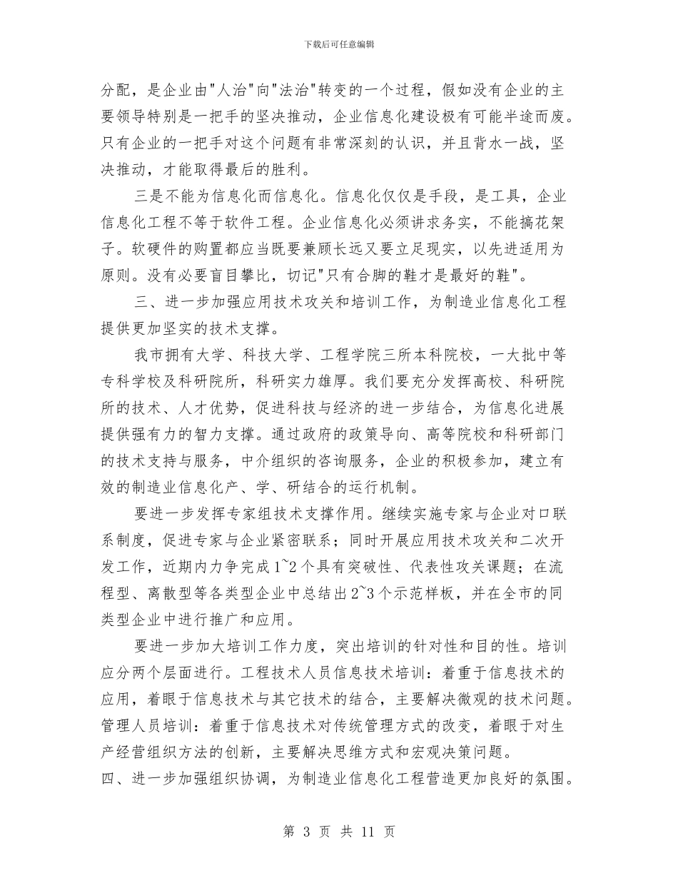 深入制造业工作要点发言与深入展开教育实践活动通知汇编_第3页