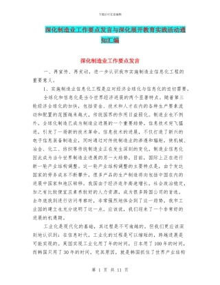 深入制造业工作要点发言与深入展开教育实践活动通知汇编