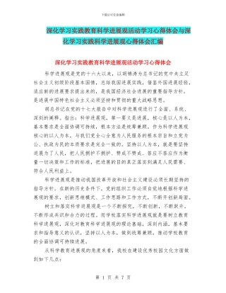 深入学习实践教育科学发展观活动学习心得体会与深入学习实践科学发展观心得体会汇编
