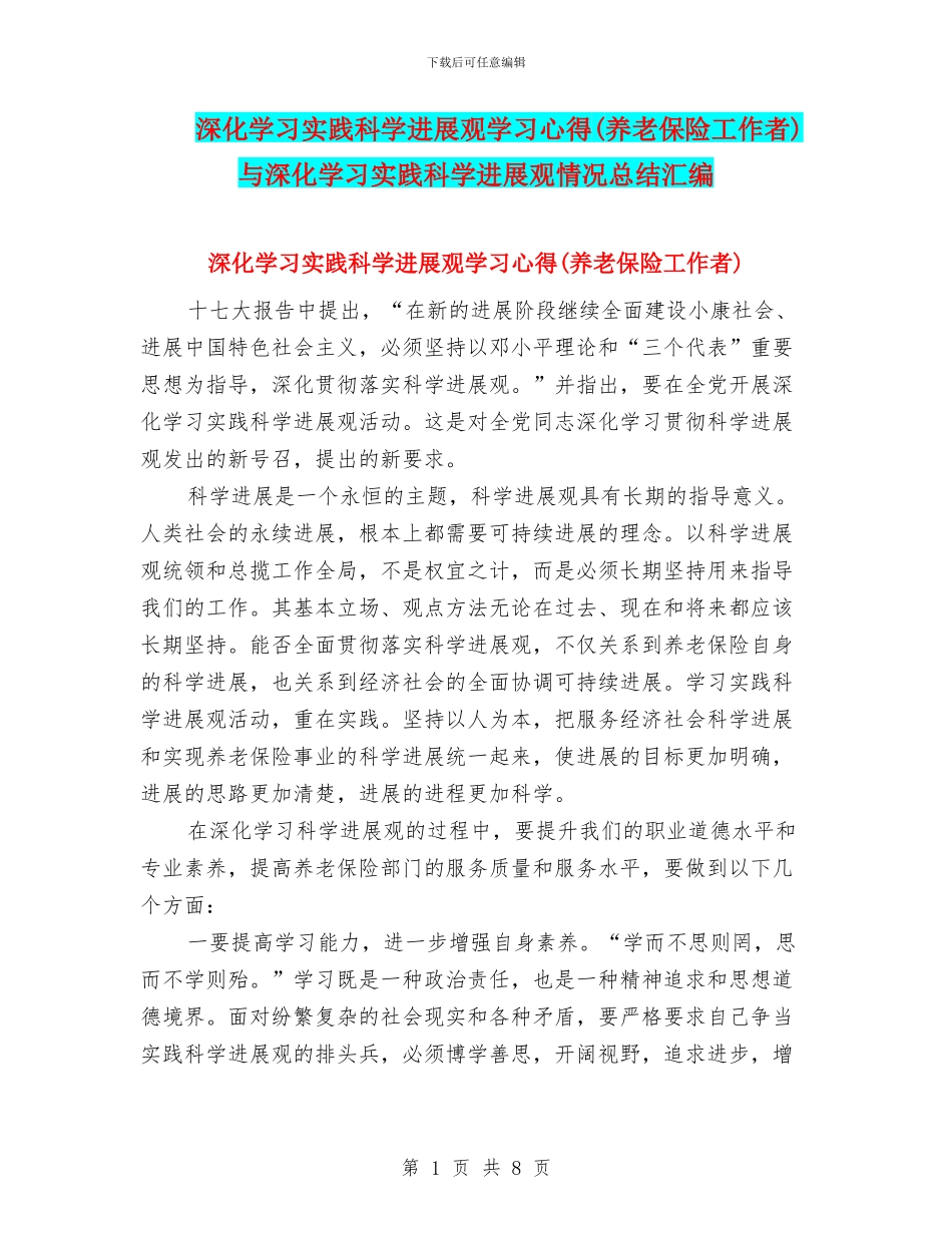 深入学习实践科学发展观学习心得与深入学习实践科学发展观情况总结汇编_第1页