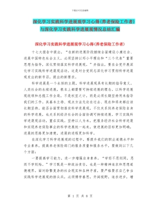 深入学习实践科学发展观学习心得与深入学习实践科学发展观情况总结汇编