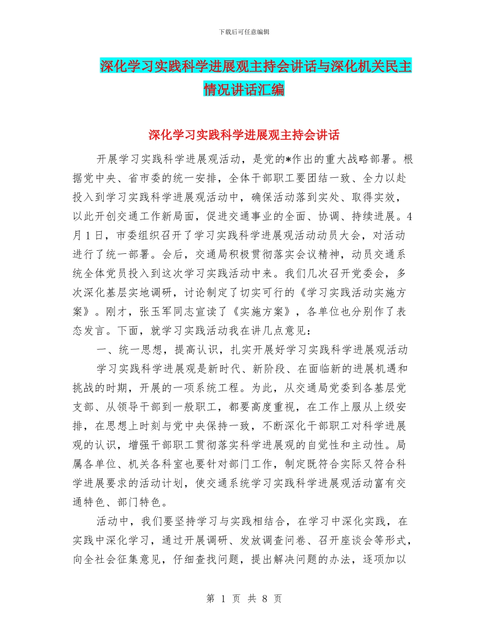 深入学习实践科学发展观主持会讲话与深入机关民主情况讲话汇编_第1页