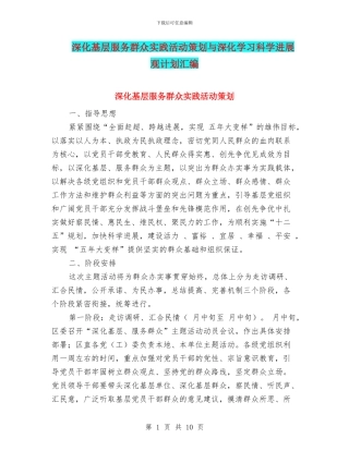 深入基层服务群众实践活动策划与深入学习科学发展观计划汇编