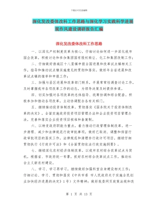深入发改委体改科工作思路与深入学习实践科学发展观作风建设调研报告汇编