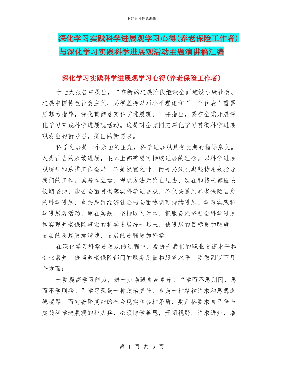 深入学习实践科学发展观学习心得与深入学习实践科学发展观活动主题演讲稿汇编_第1页