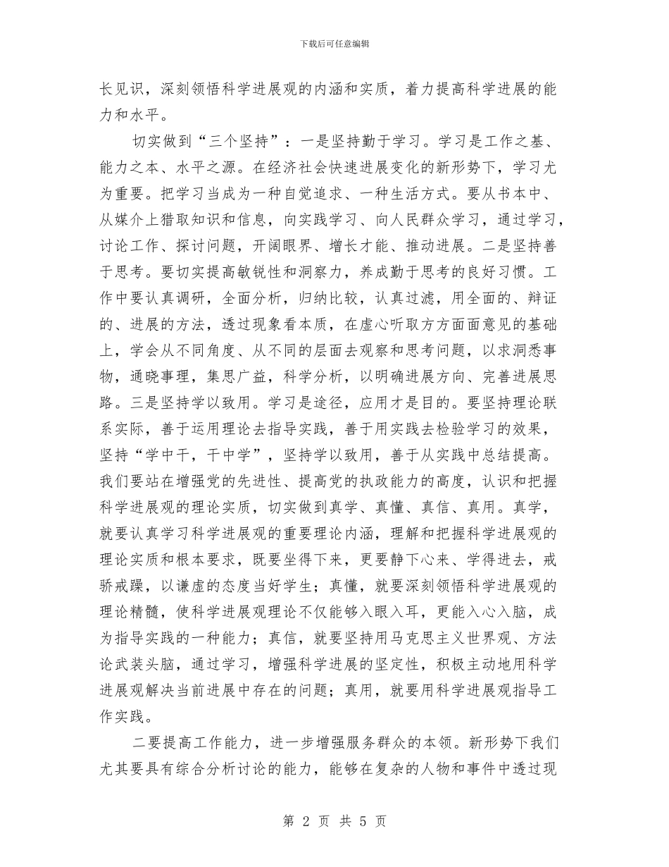 深入学习实践科学发展观学习心得与深入学习实践科学发展观活动主题演讲稿汇编_第2页