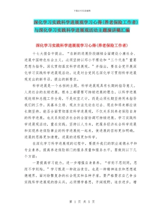 深入学习实践科学发展观学习心得与深入学习实践科学发展观活动主题演讲稿汇编