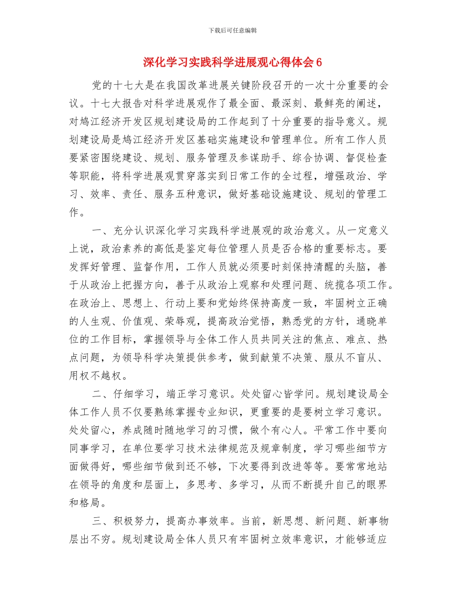 深入学习实践科学发展观学习心得体会与深入学习实践科学发展观心得体会6汇编_第3页