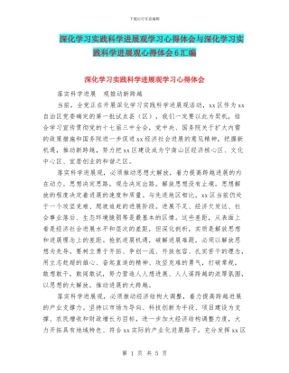 深入学习实践科学发展观学习心得体会与深入学习实践科学发展观心得体会6汇编