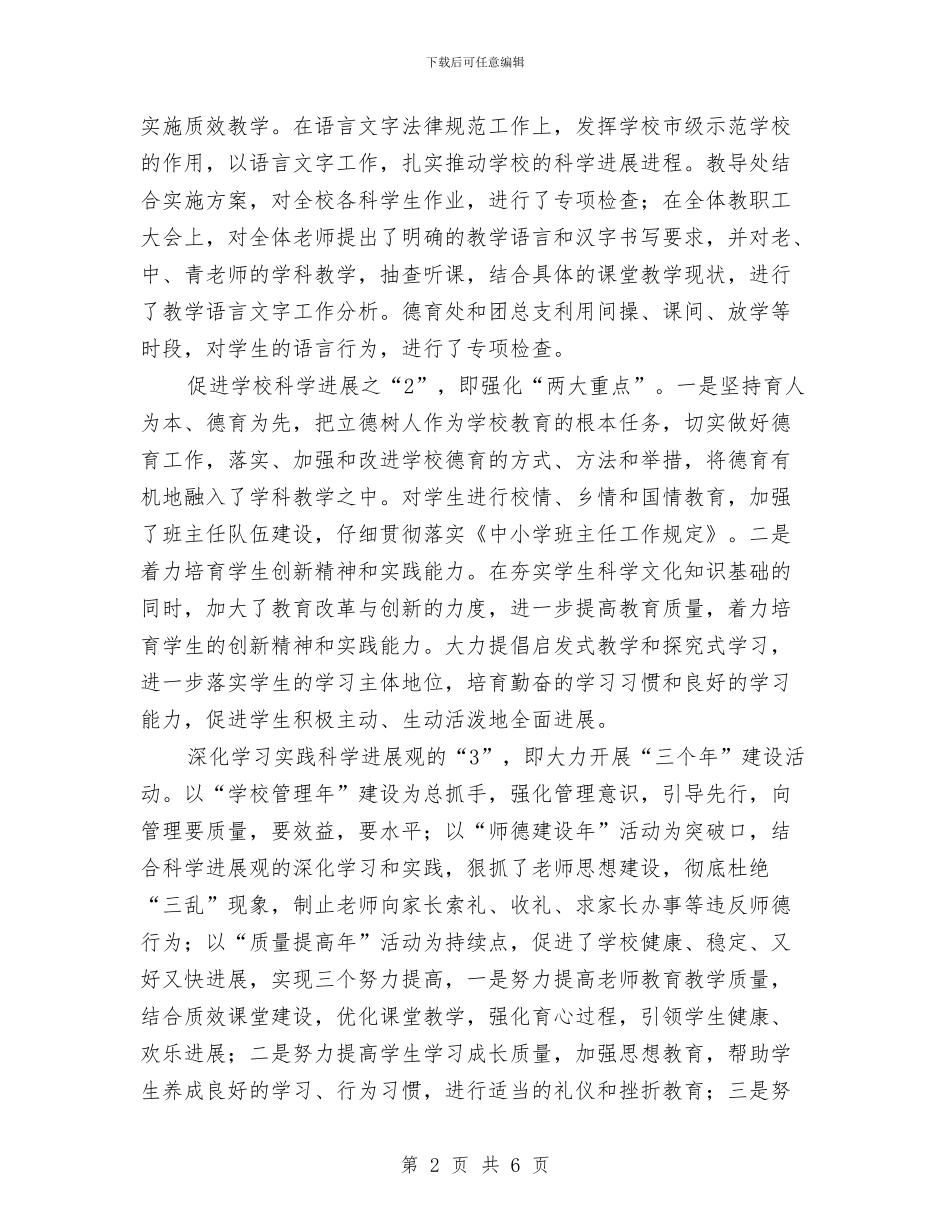 深入学习实践科学发展观情况总结与深入学习实践科学发展观活动主题演讲稿汇编_第2页