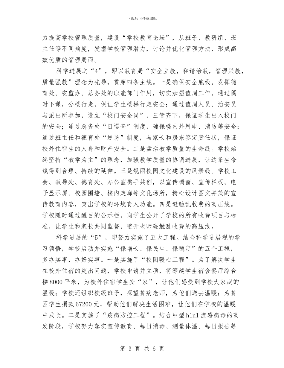 深入学习实践科学发展观情况总结与深入学习实践科学发展观活动主题演讲稿汇编_第3页