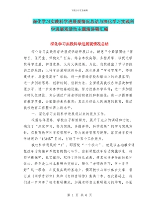 深入学习实践科学发展观情况总结与深入学习实践科学发展观活动主题演讲稿汇编