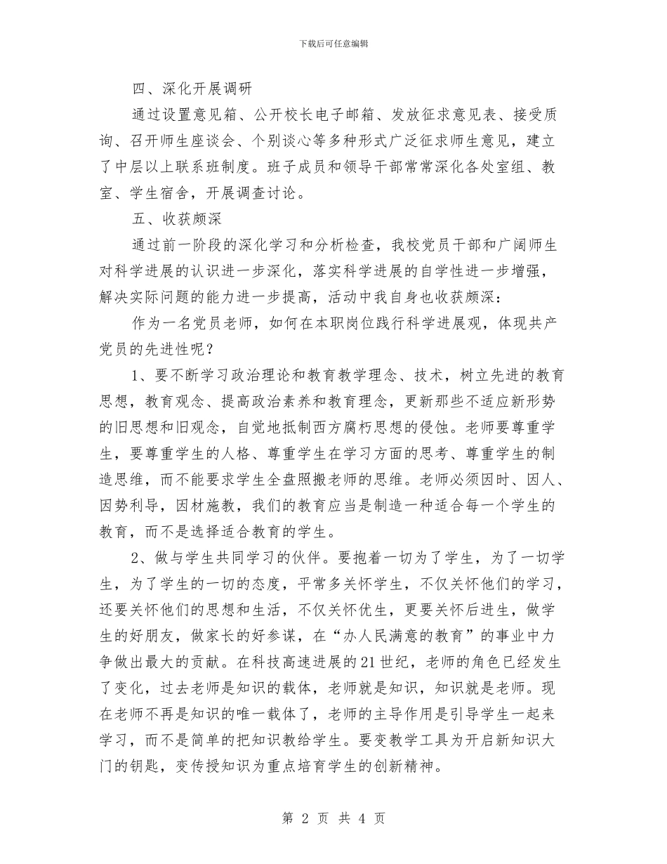 深入学习实践科学发展观活动个人总结与深入学习实践科学发展观活动主题演讲稿汇编_第2页