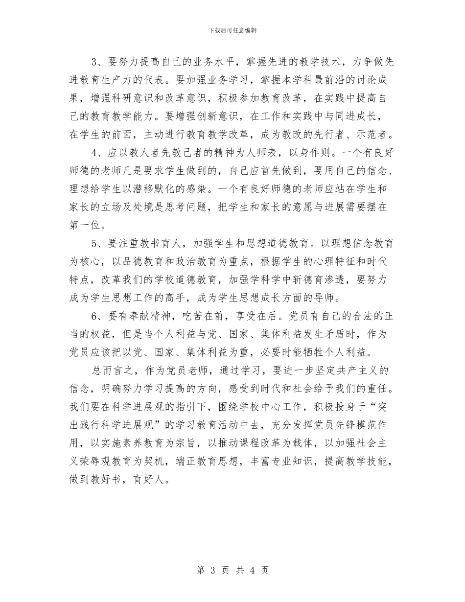 深入学习实践科学发展观活动个人总结与深入学习实践科学发展观活动主题演讲稿汇编_第3页