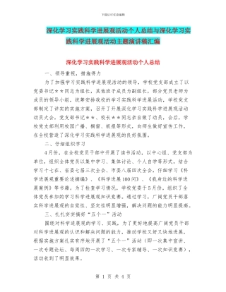 深入学习实践科学发展观活动个人总结与深入学习实践科学发展观活动主题演讲稿汇编