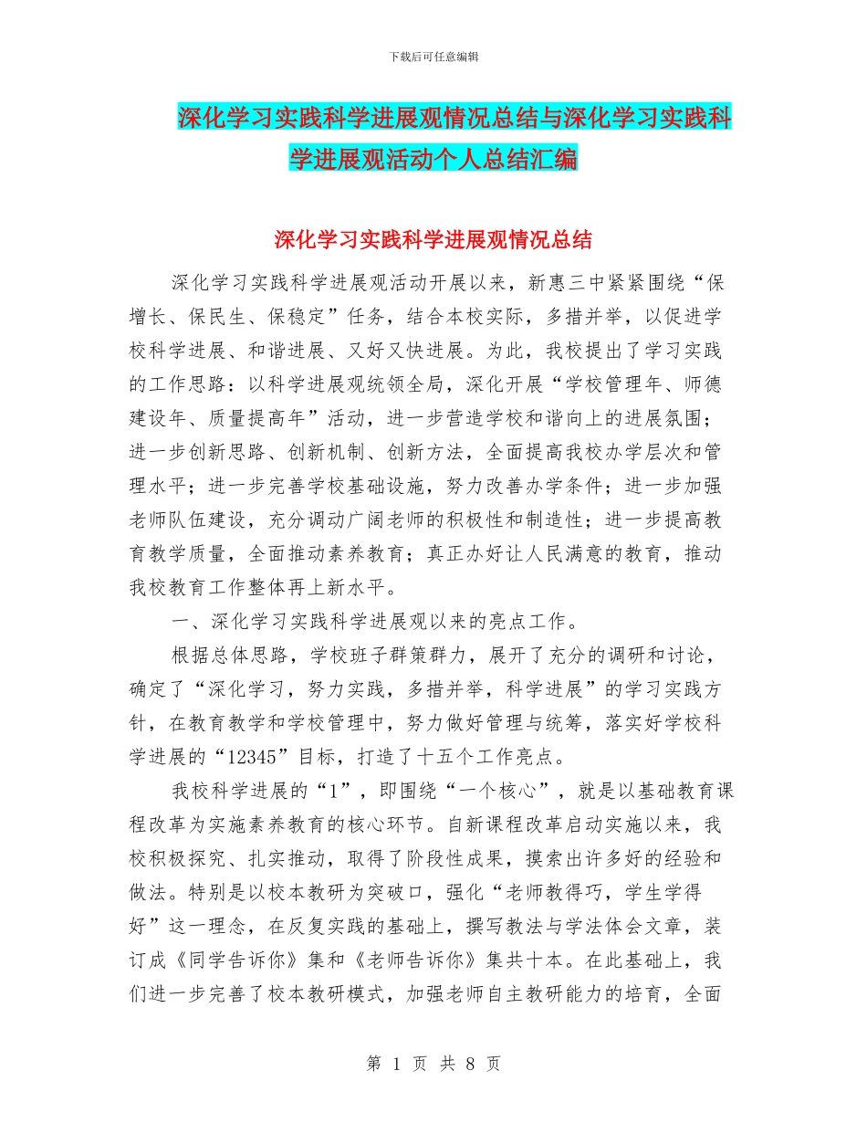 深入学习实践科学发展观情况总结与深入学习实践科学发展观活动个人总结汇编_第1页