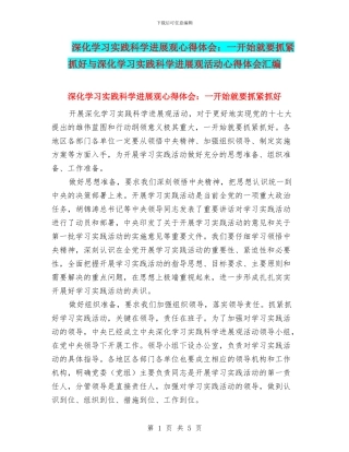 深入学习实践科学发展观心得体会：一开始就要抓紧抓好与深入学习实践科学发展观活动心得体会汇编