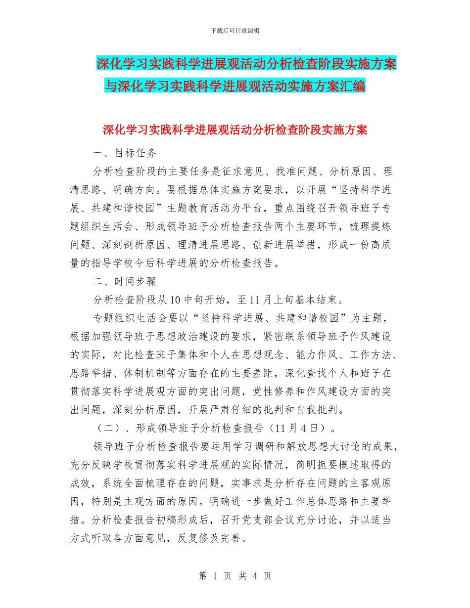 深入学习实践科学发展观活动分析检查阶段实施方案与深入学习实践科学发展观活动实施方案汇编_第1页