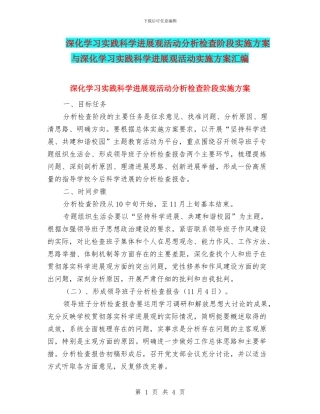 深入学习实践科学发展观活动分析检查阶段实施方案与深入学习实践科学发展观活动实施方案汇编