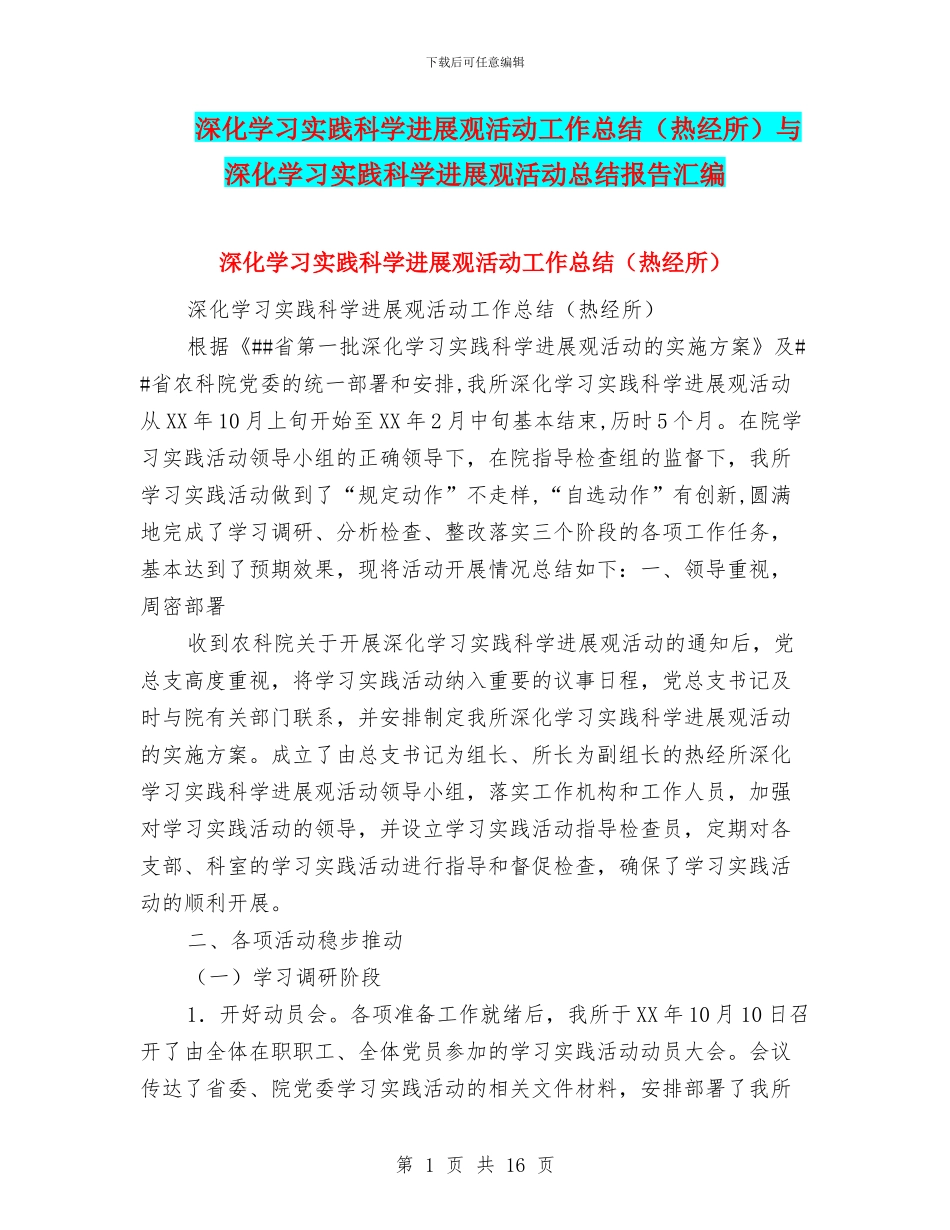 深入学习实践科学发展观活动工作总结与深入学习实践科学发展观活动总结报告汇编_第1页
