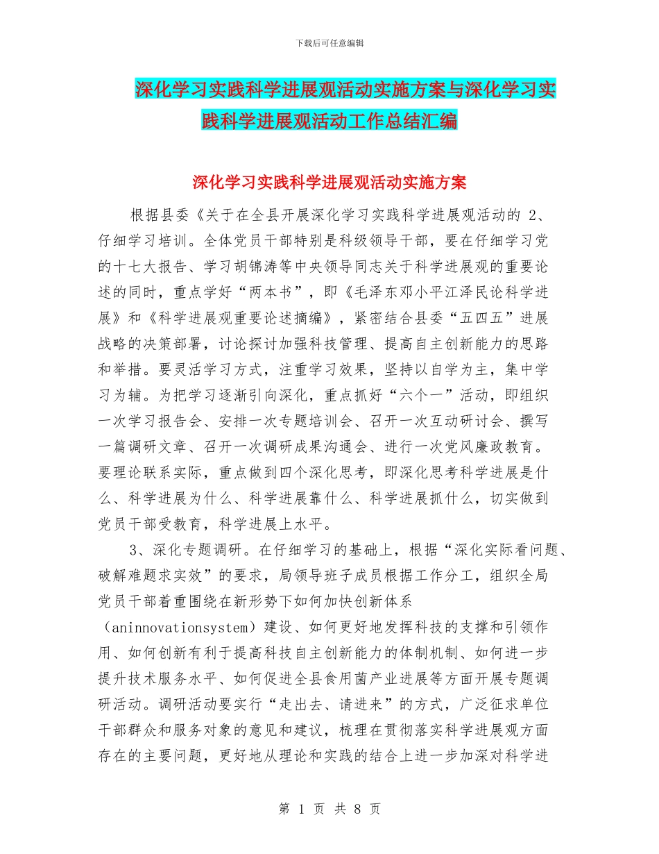 深入学习实践科学发展观活动实施方案与深入学习实践科学发展观活动工作总结汇编_第1页
