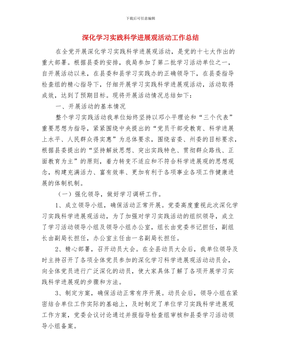 深入学习实践科学发展观活动实施方案与深入学习实践科学发展观活动工作总结汇编_第3页