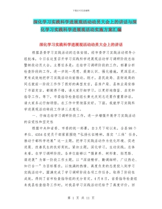 深入学习实践科学发展观活动动员大会上的讲话与深入学习实践科学发展观活动实施方案汇编