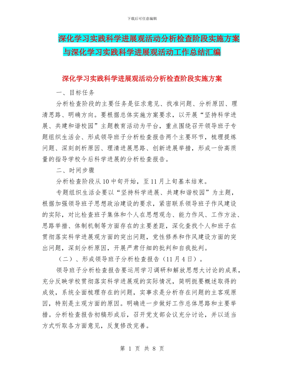 深入学习实践科学发展观活动分析检查阶段实施方案与深入学习实践科学发展观活动工作总结汇编_第1页