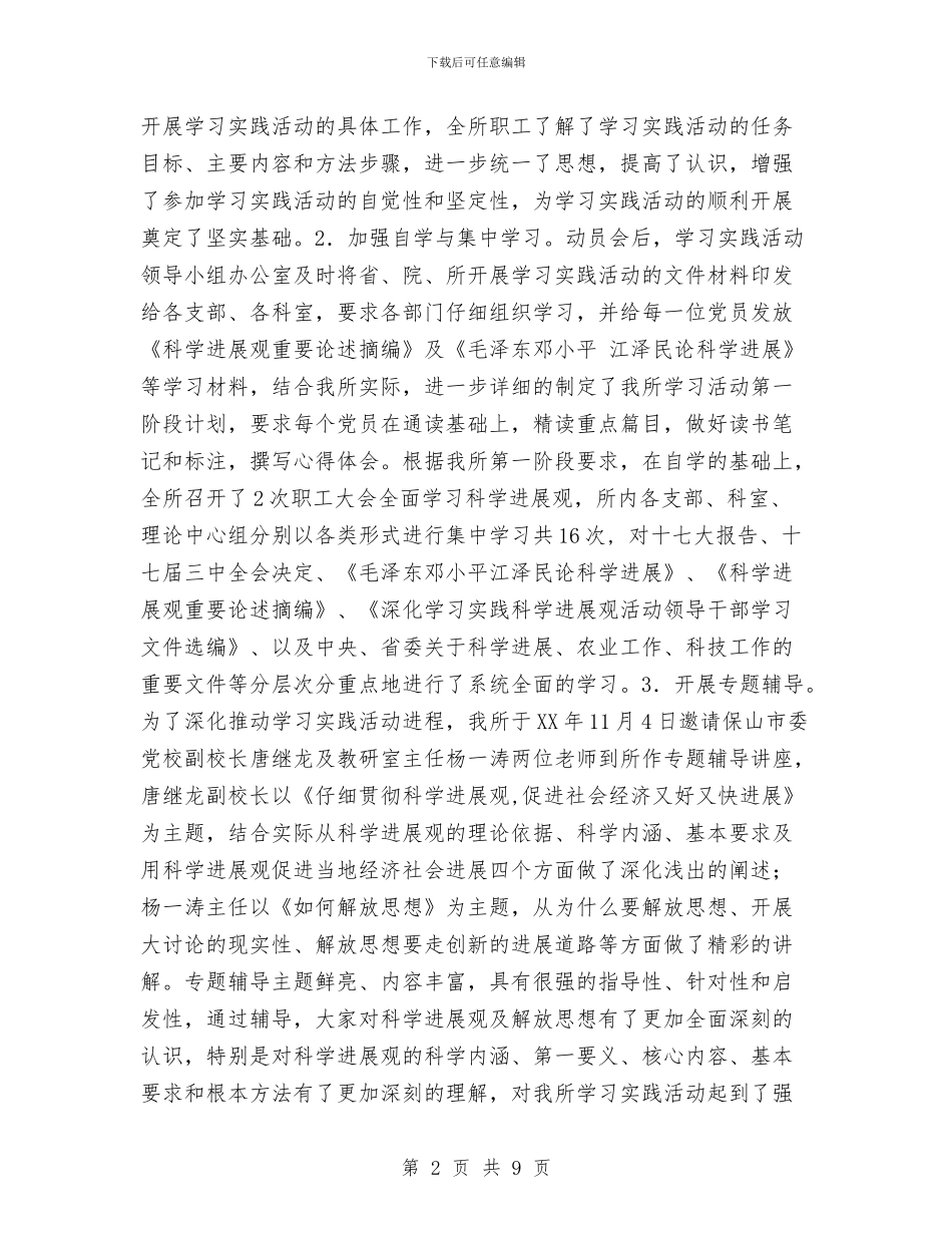 深入学习实践科学发展观活动工作总结与深入学习实践科学发展观活动开展情况汇报材料汇编_第2页