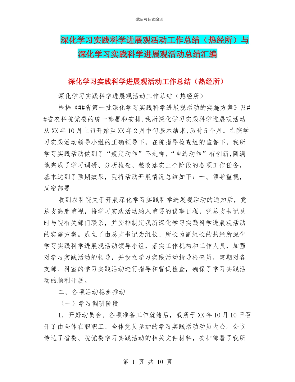 深入学习实践科学发展观活动工作总结与深入学习实践科学发展观活动总结汇编_第1页