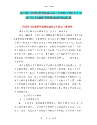 深入学习实践科学发展观活动工作总结与深入学习实践科学发展观活动总结汇编