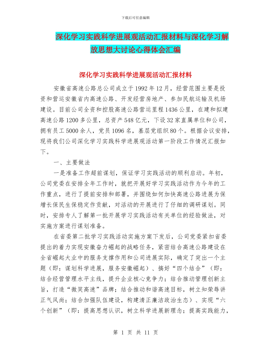 深入学习实践科学发展观活动汇报材料与深入学习解放思想大讨论心得体会汇编_第1页