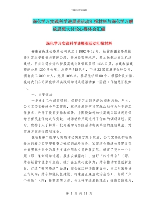 深入学习实践科学发展观活动汇报材料与深入学习解放思想大讨论心得体会汇编