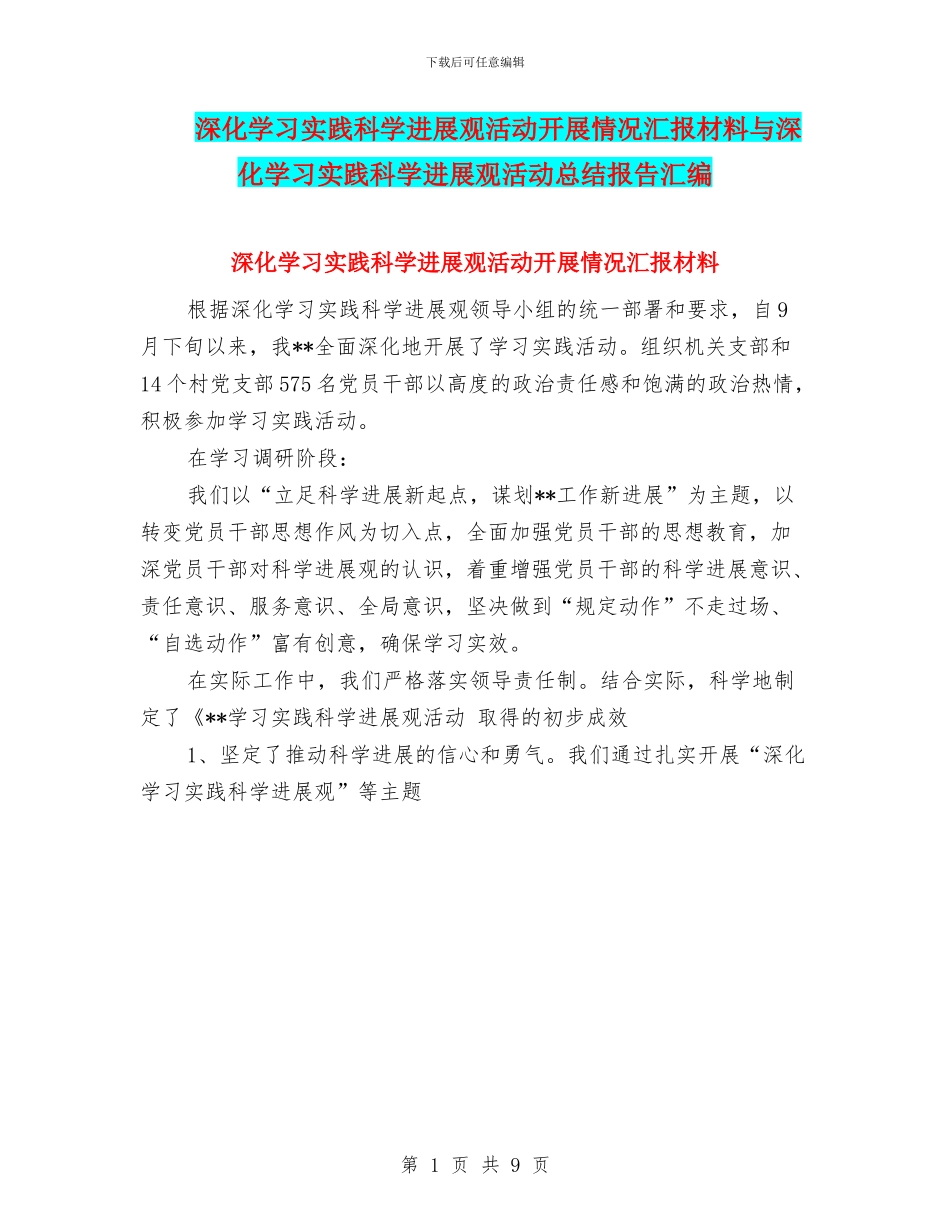 深入学习实践科学发展观活动开展情况汇报材料与深入学习实践科学发展观活动总结报告汇编_第1页