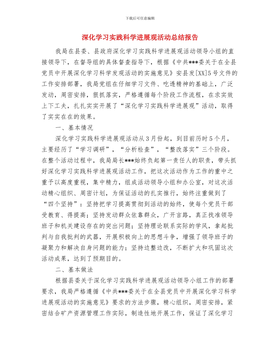 深入学习实践科学发展观活动开展情况汇报材料与深入学习实践科学发展观活动总结报告汇编_第2页