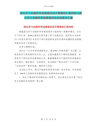深入学习实践科学发展观活动开展情况汇报材料与深入学习实践科学发展观活动总结报告汇编