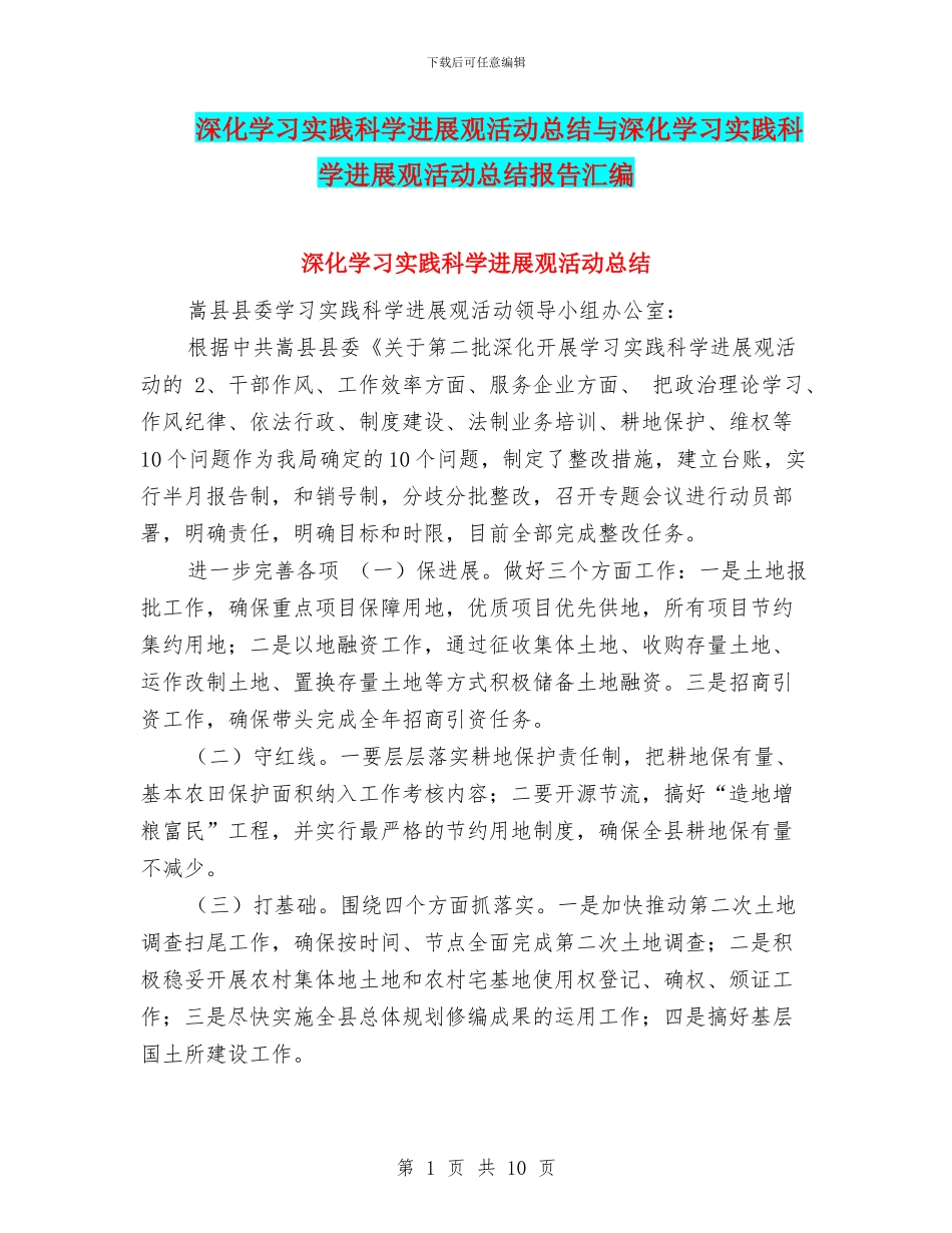 深入学习实践科学发展观活动总结与深入学习实践科学发展观活动总结报告汇编_第1页