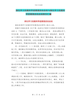 深入学习实践科学发展观活动总结与深入学习实践科学发展观活动总结报告汇编
